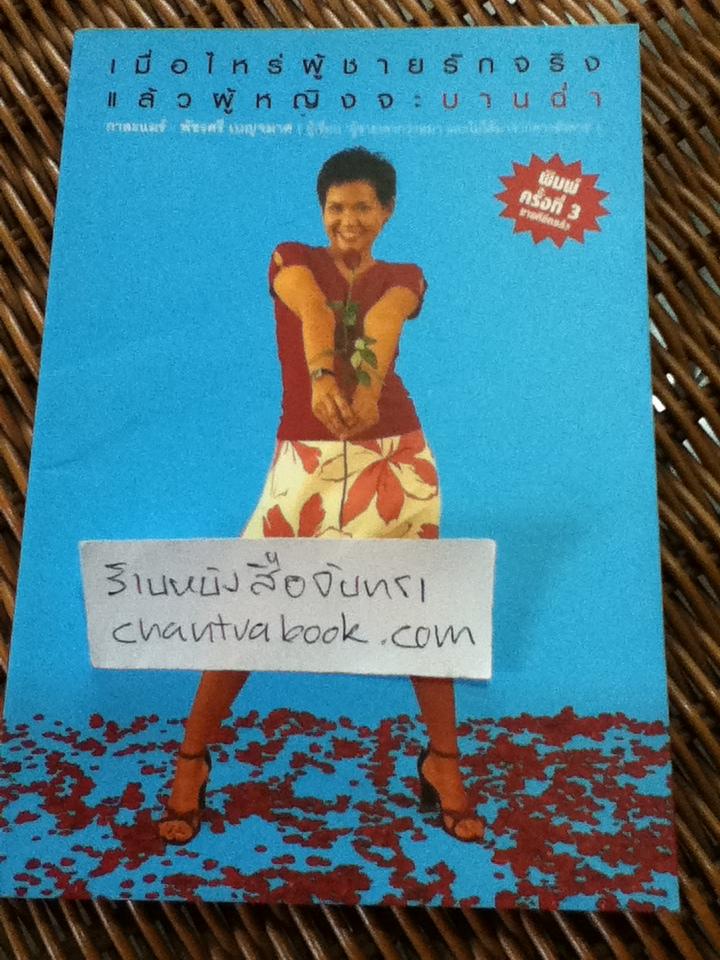 เมื่อไหร่ผู้ชายจะรักจริงแล้วผู้หญิงจะบานฉ่ำ/ กาละแมร์