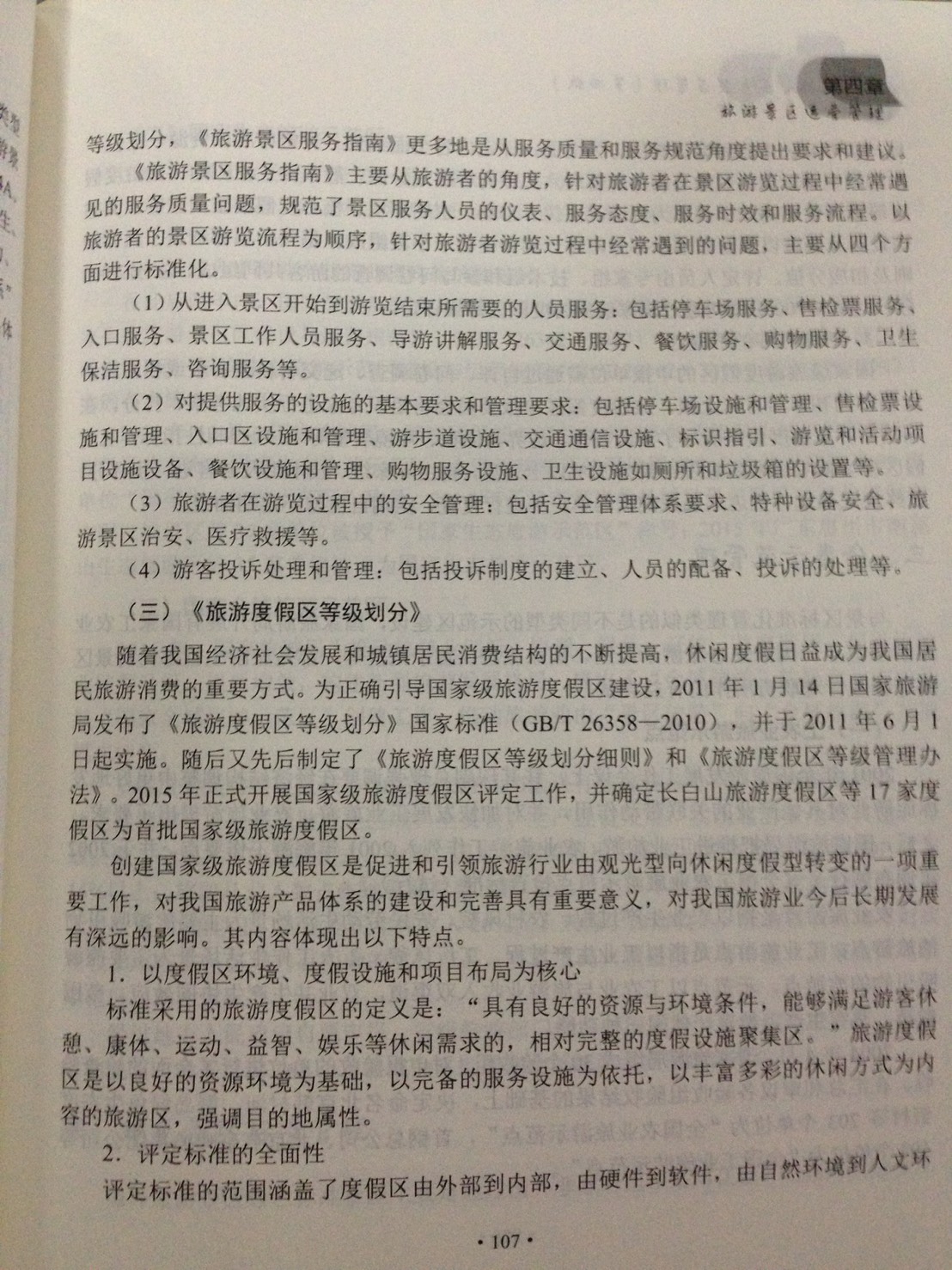 หนังสือการพัฒนาและการจัดการสถานที่ท่องเที่ยว 旅游景区开发与管理 The Development & Management of Tourist Attractions Textbook