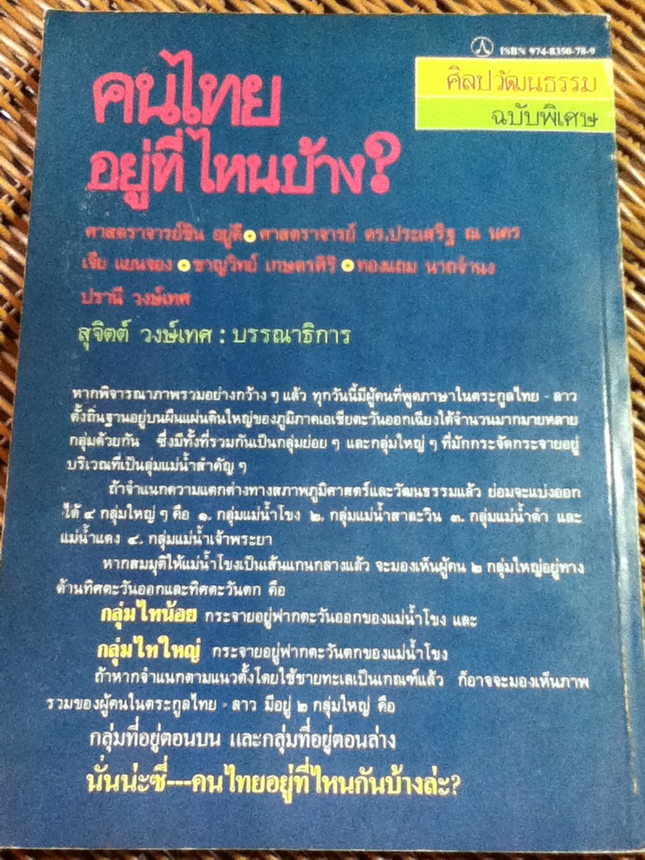 คนไทยอยู่ที่ไหนบ้าง? และ คนไทยอยู่ที่นี่/ สุจิตต์ วงษ์เทศ: บรรณาธิการ