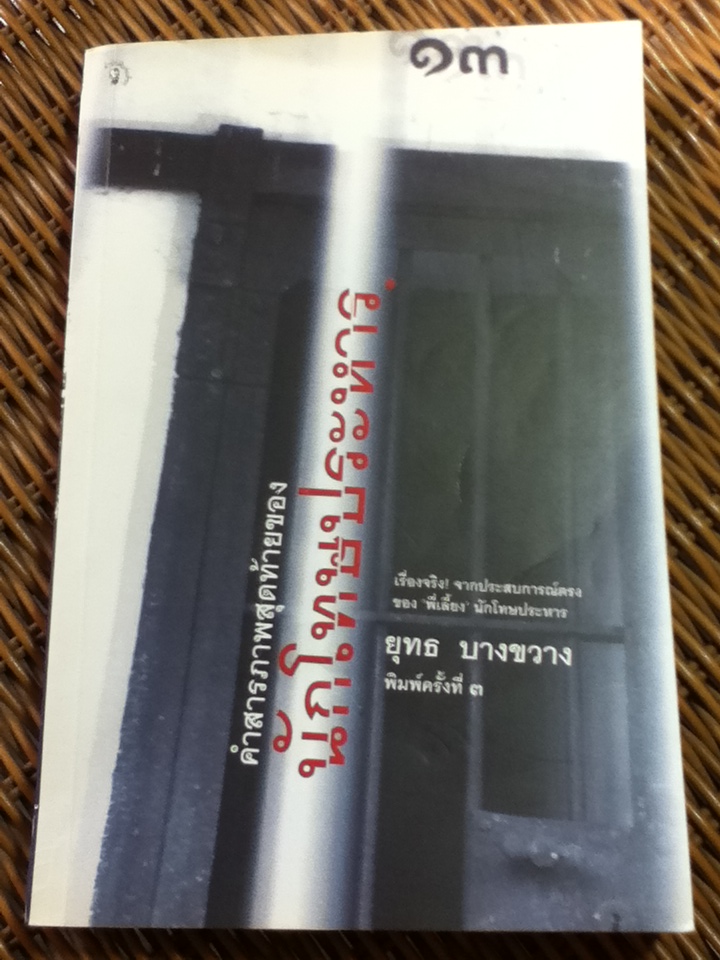 คำสารภาพสุดท้ายของนักโทษประหาร/ ยุทธ บางขวาง