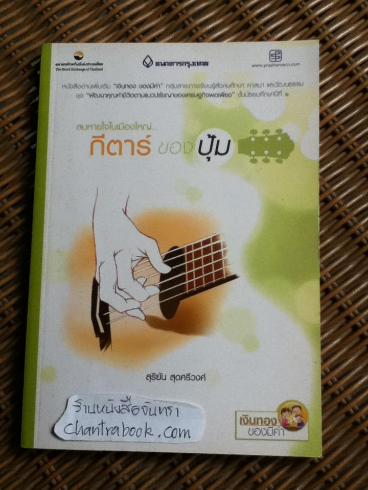 กีตาร์ของปุ้ม/ สุริยัน สุดศรีวงศ์