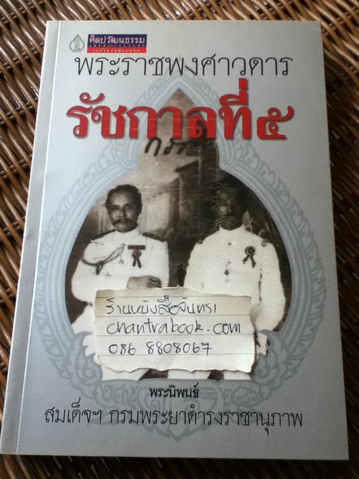 พระราชพงศาวดารรัชกาลที่5/ สมเด็จฯกรมพระยาดำรงราชานุภาพ