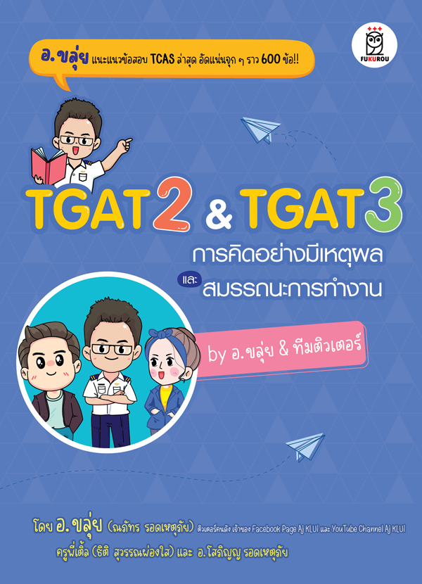 Se-ed (ซีเอ็ด) หนังสือ TGAT2 & TGAT3 by อ.ขลุ่ย & ทีมติวเตอร์