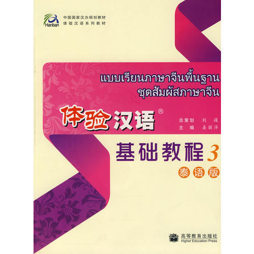 แบบเรียนภาษาจีนพื้นฐาน-ชุดสัมผัสภาษาจีนเล่ม 3+CD 体验汉语基础教程3（泰语版）Experiencing Chinese: Elementary Textbook (Thai Version) Vol. 3