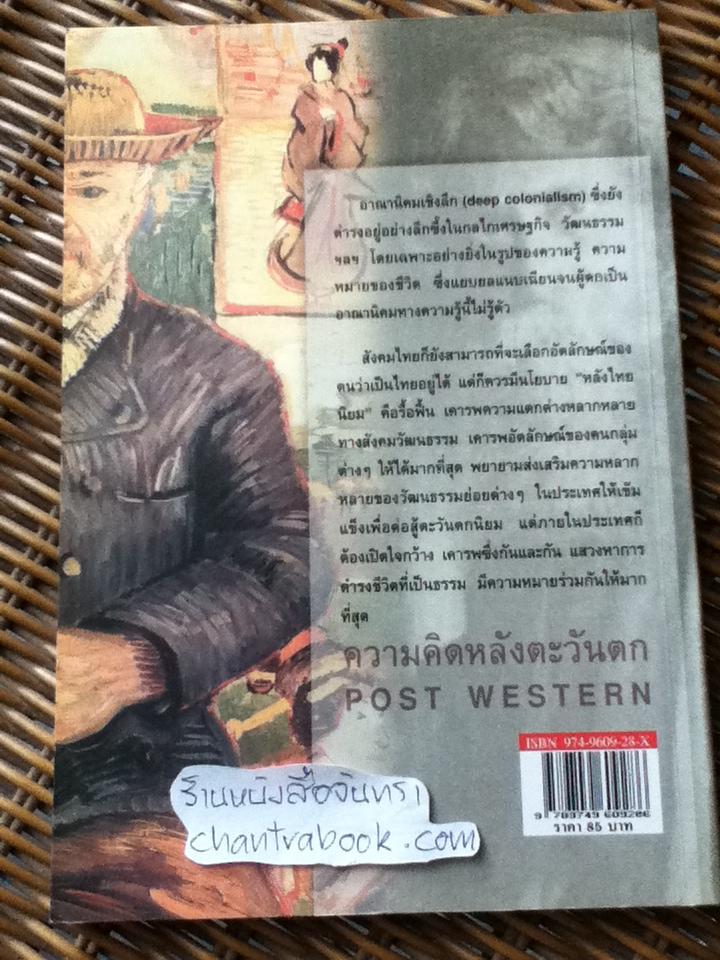 ความคิดหลังตะวันตก/ ธีรยุทธ์ บุญมี