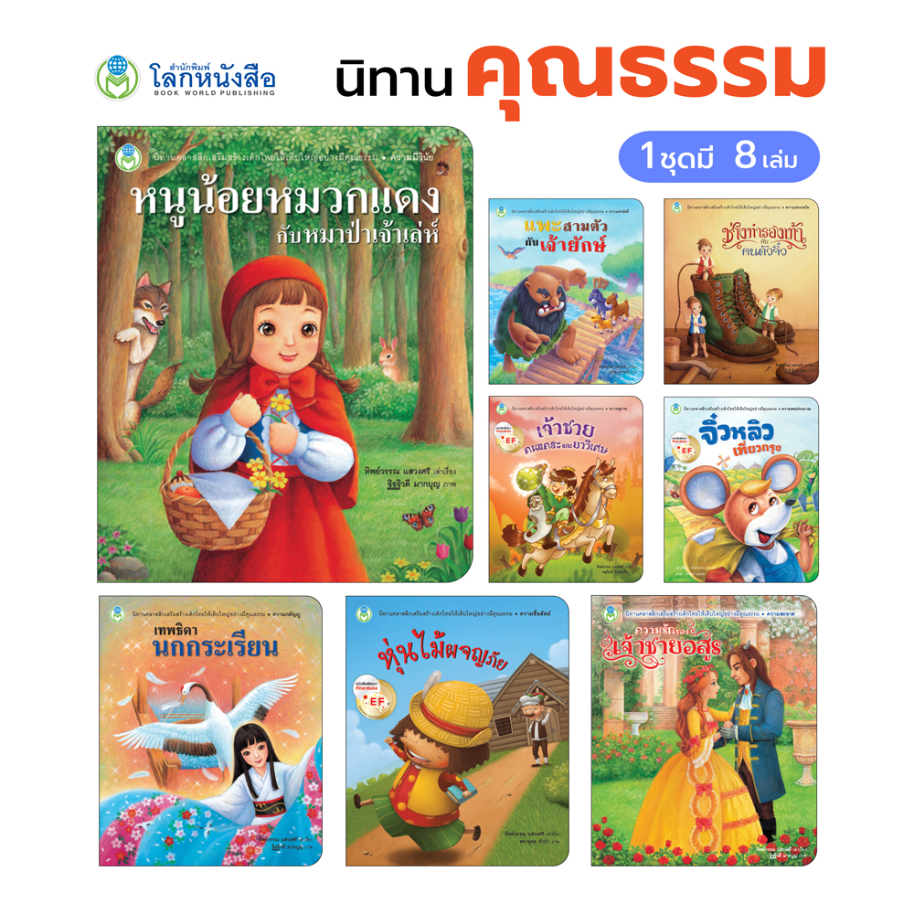 Book World หนังสือเด็ก ชุดนิทานคุณธรรม (มี 8 เล่ม)