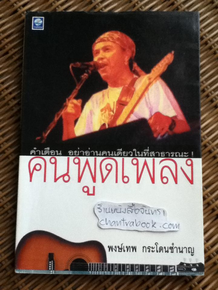 คนพูดเพลง/ พงษ์เทพ กระโดนชำนาญ