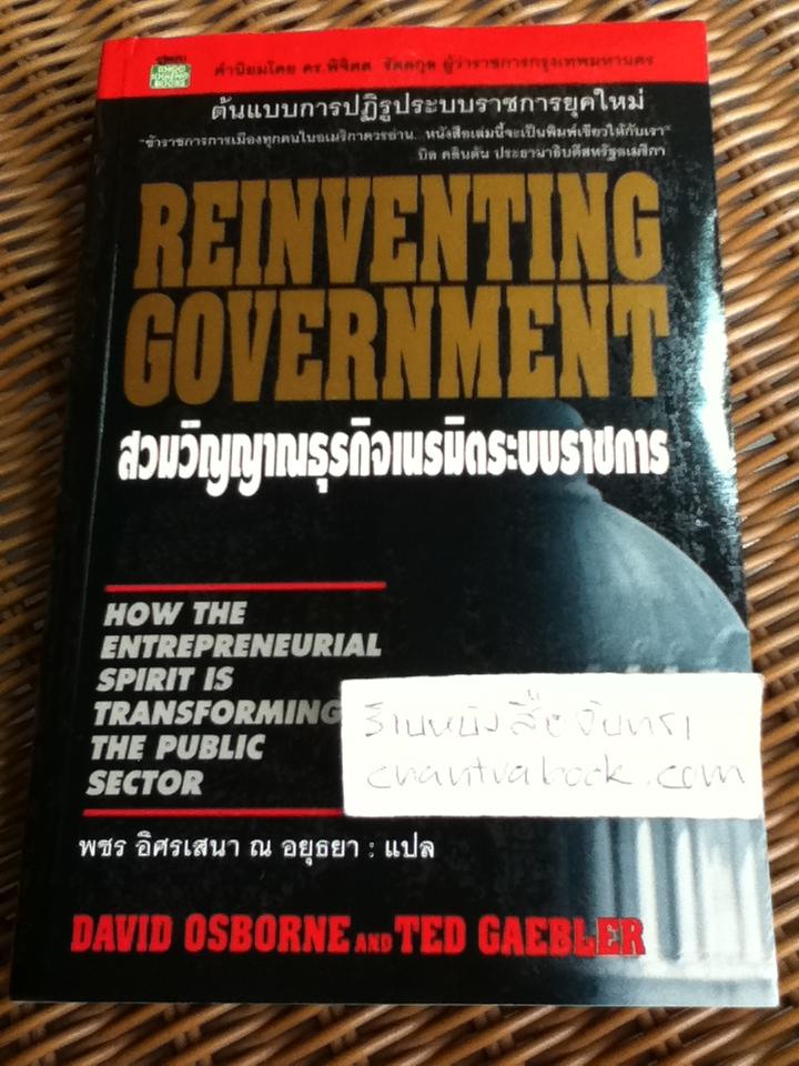 สวมวิญญาณธุรกิจเนรมิตระบบราชการ/ เดวิด ออสเบอร์น, เท็ด เกบเลอร์