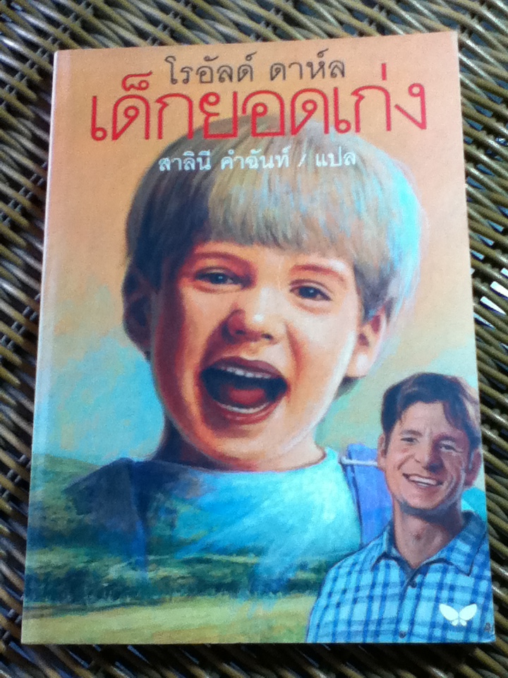 เด็กยอดเก่ง/ โรอัลด์ ดาห์ล/ สาลินี คำฉันท์