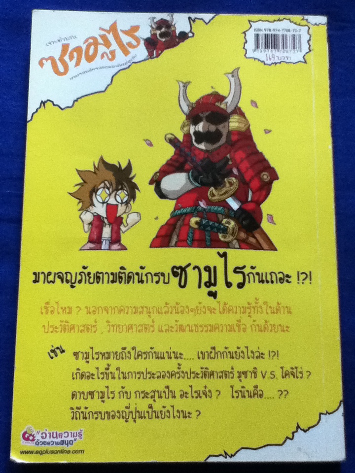 เจาะตำนานซามูไร