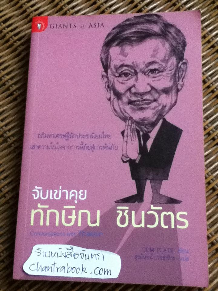 จับเข่าคุย ทักษิณ ชินวัตร/ ทอม เพรต