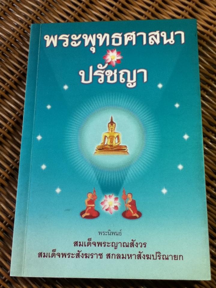 พระพุทธศาสนา ปรัชญา พระนิพนธ์ สมเด็จพระญาณสังวร สมเด็จพระสังฆราช สกลมหาสังฆปริณายก