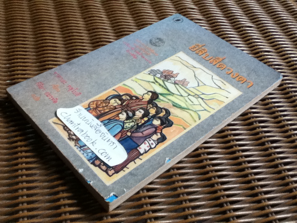 ยี่สิบสี่ดวงตา/ ซาคาเอะ ทสุโบอิ