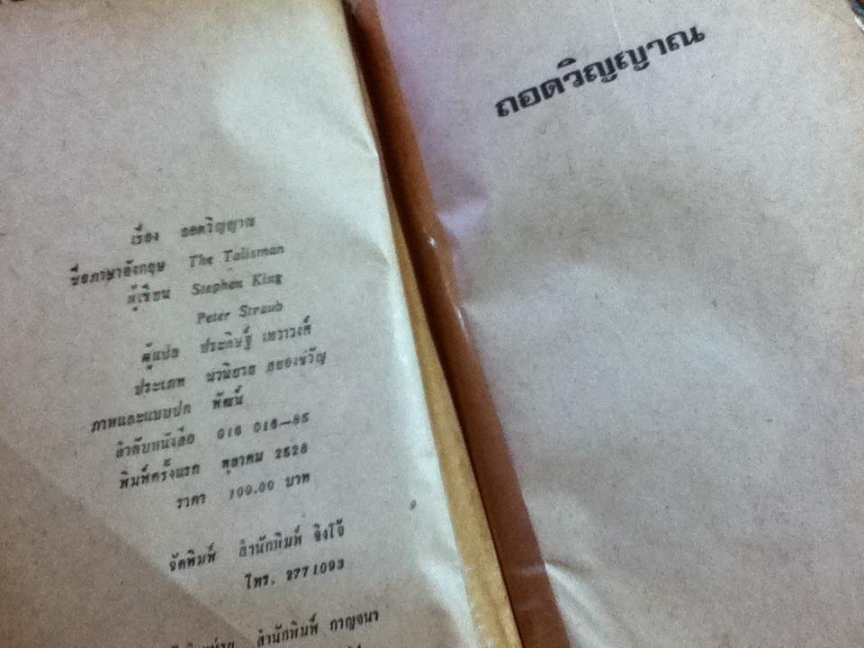 ถอดวิญญาณ/ สตีเฟน คิง, ปีเตอร์ สตรอบ