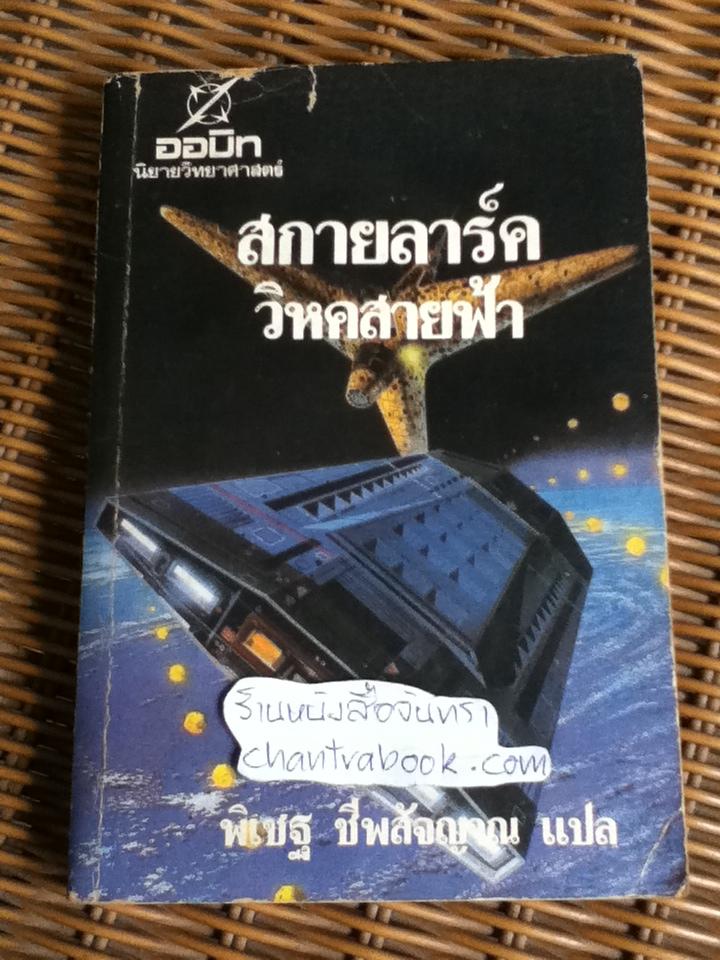 สกายลาร์ค วิหคสายฟ้า/ E.E. 'Doc' Smith's