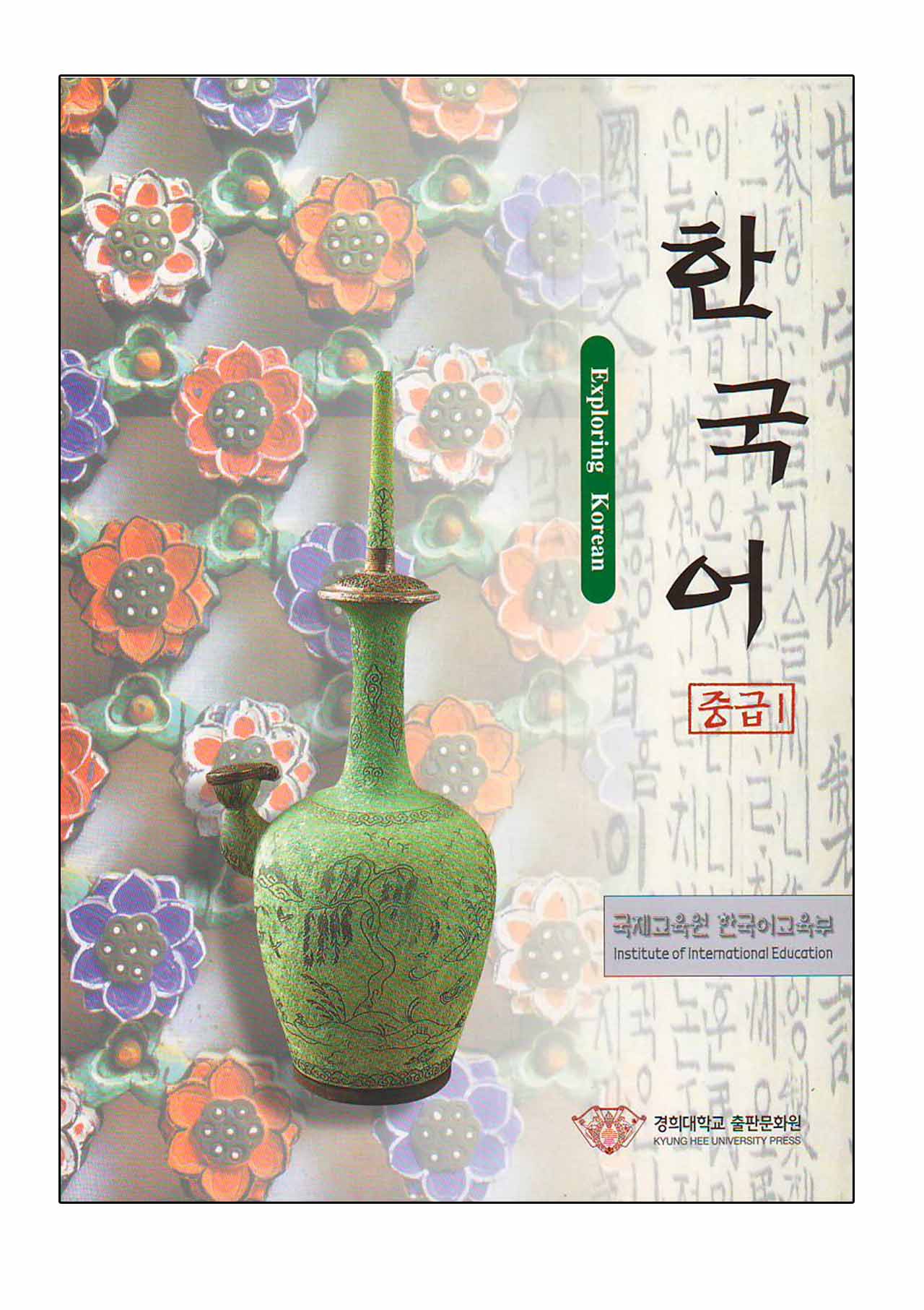 Exploring Korean: Intermediate 1+CD