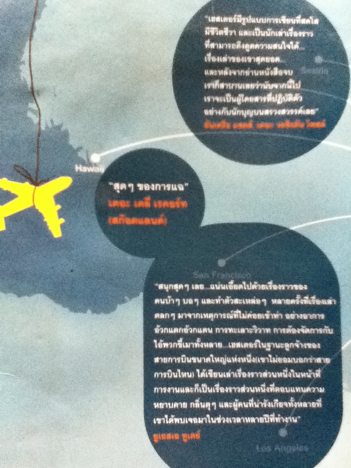 บินลัดฟ้า ฮาเหนือเมฆ Plane Insanity