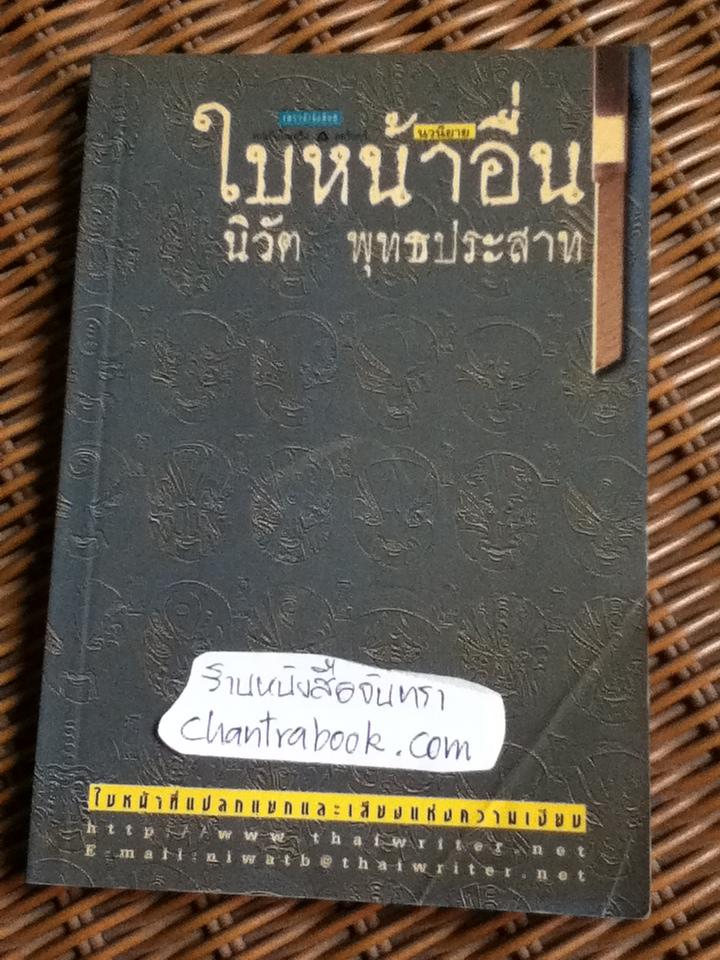 ใบหน้าอื่น/ นิวัต พุทธประสาท