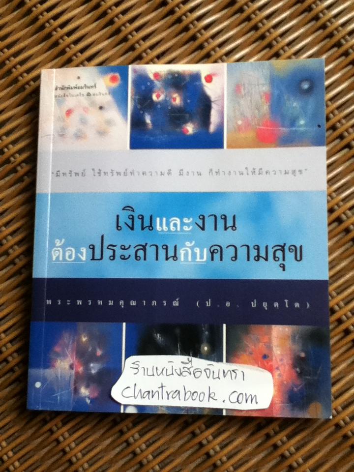 เงินและงาน ต้องประสานกับความสุข/ พระพรหมคุณาภรณ์ (ป.อ. ปยุตฺโต)