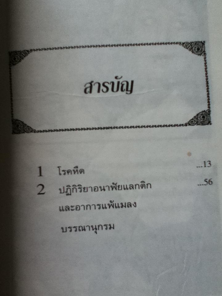 หนังสือธรรมชาติบำบัด3เล่ม ธรรมชาติบำบัดความดันเลือดสูง, หอบหืด-แพ้แมลงกับการรักษาตนเอง, กระดูกผุ-แคลเซียม ป้องกันรักษาด้วยธรรมชาติวิธี