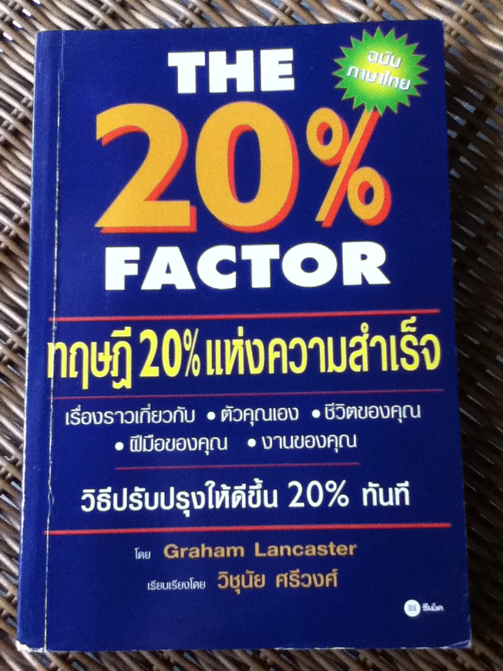 ทฤษฎี 20%แห่งความสำเร็จ THE 20% FACTOR
