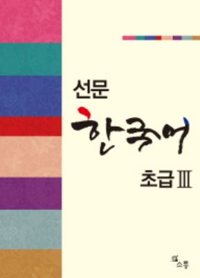 선문 한국어 초급. 3 Korean Language for Beginner 3 (Textbook)
