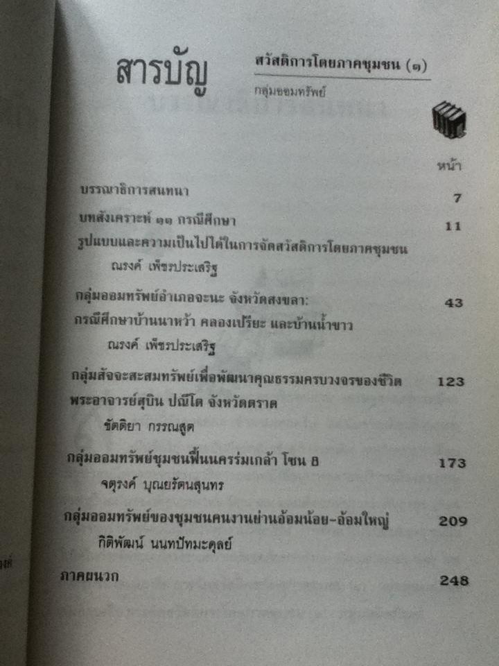 สวัสดิการโดยภาคชุมชน(1) กลุ่มออมทรัพย์/ ณรงค์ เพ็ชรประเสริฐ บรรณาธิการ