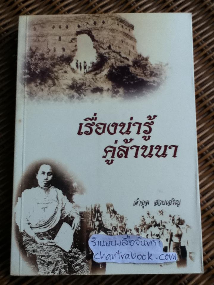 เรื่องน่ารู้คู่ล้านนา/ ลำจุล ฮวบเจริญ