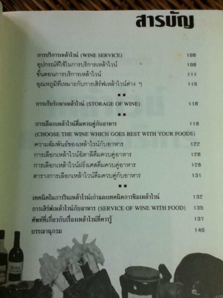 คู่มือความรู้เกี่ยวกับ เหล้าไวน์ และการบริการ/ ศิวะ วสุนธราภิวัฒก์