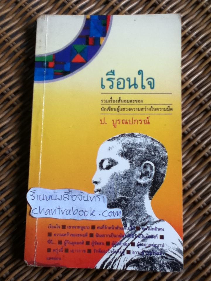 เรือนใจ/ ป. บูรณปกรณ์