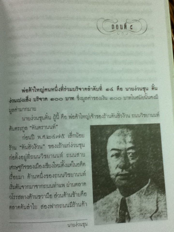 ตระกูล"นักบุญ"ของเมืองเชียงใหม่ สมัยรัชกาลที่ 6 พ.ศ. 2467 (สังคมเมืองเชียงใหม่ เล่ม 16)/ พ.ต.ท.อนุ เนินหาด