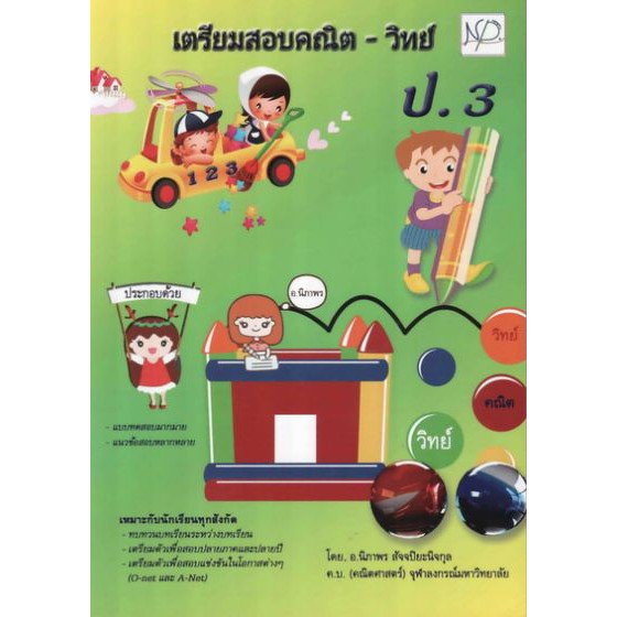 เตรียมสอบคณิต-วิทย์ ป.3 BY DKTODAY