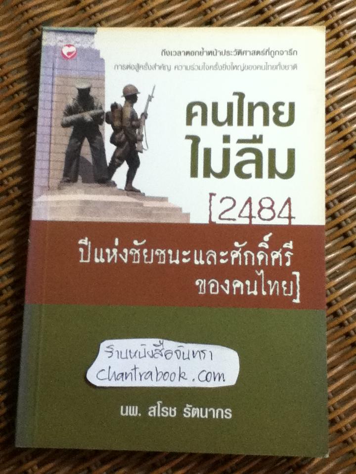 คนไทยไม่ลืม(2484 ปีแห่งชัยชนะและศักดิ์ศรีของคนไทย)/ นพ.สโรช รัตนากร