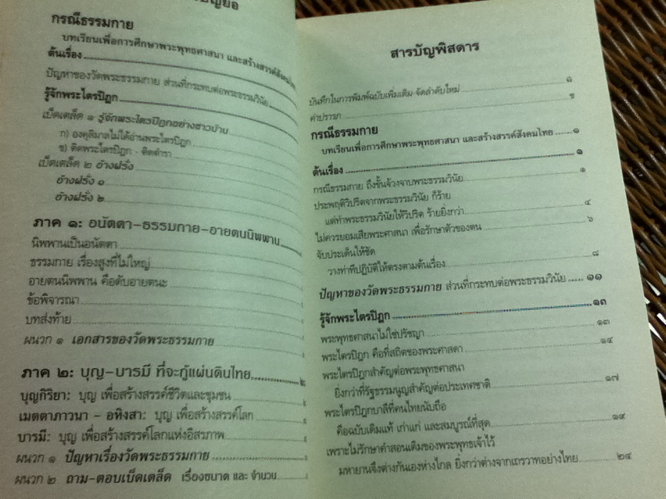 กรณีธรรมกาย บทเรียนเพื่อศึกษาพระพุทธศาสนาและสร้างสรรค์สังคมไทย/ พระพรหมคุณาภรณ์(ป.อ.ปยุตฺโต)