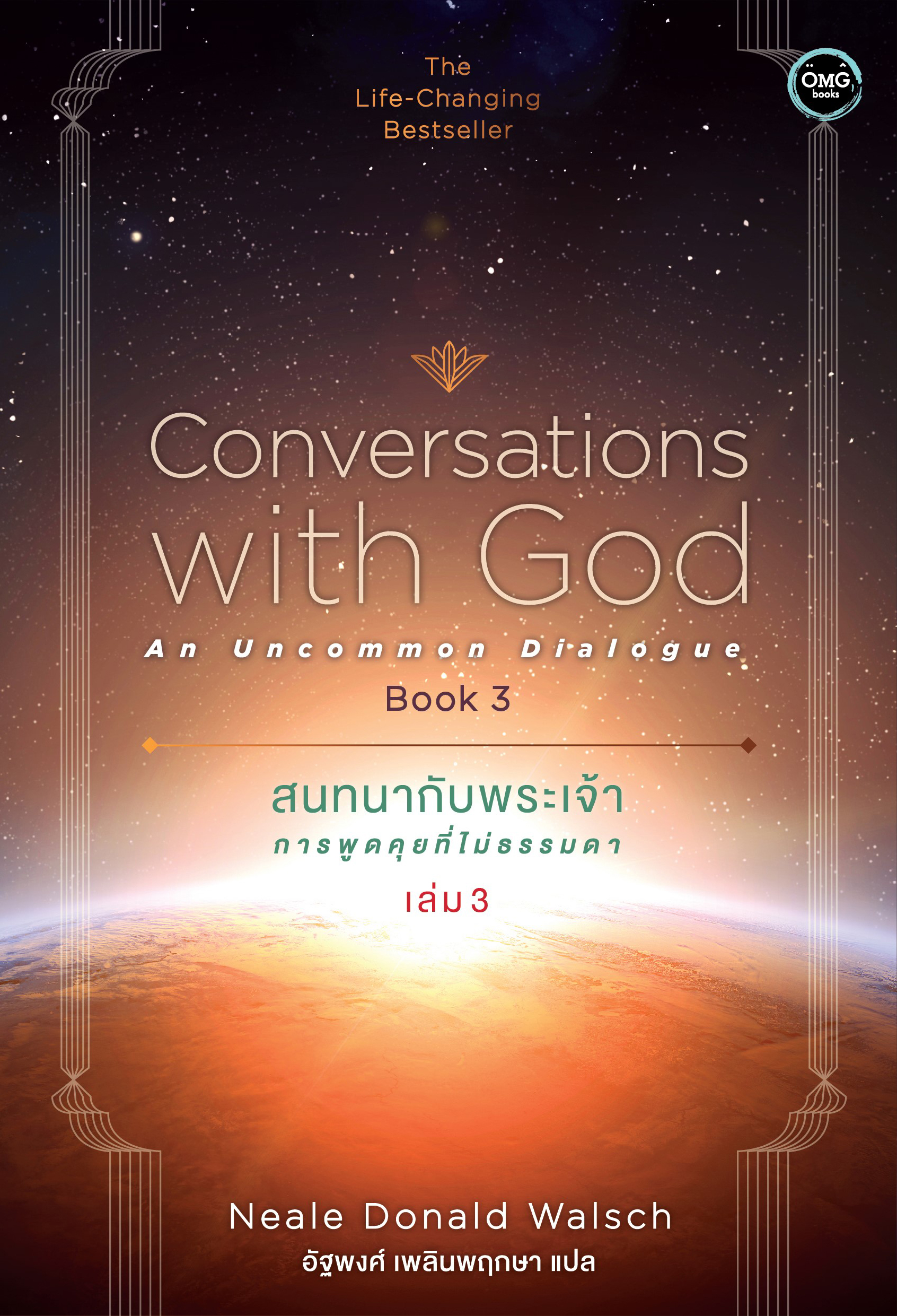 สนทนากับพระเจ้า การพูดคุยที่ไม่ธรรมดา เล่ม 3 (Conversations with God : An Uncommon Dialogue Book 3)