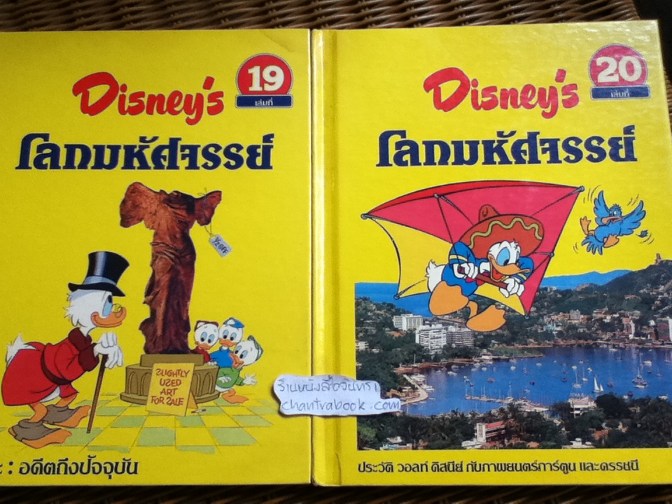 Disney's โลกมหัศจรรย์ 16 เล่ม