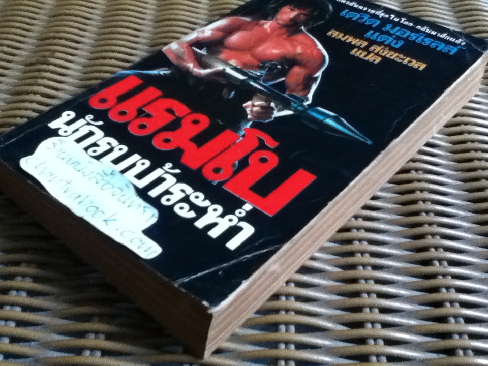 แรมโบ นักรบบ้าระห่ำ/ เดวิด มอร์เรลล์