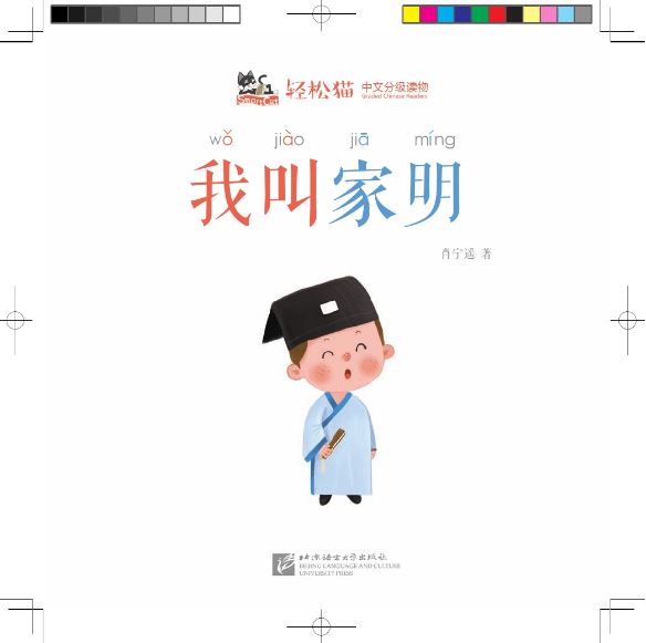 หนังสืออ่านนอกเวลาภาษาจีนชุดสมาร์ทแคท: ระดับอนุบาล เล่ม 2-2 ฉันชื่อเจียหมิง 轻松猫 · 中文分级读物（幼儿版）第2级2：我叫家明 Smart Cat · Chinese Graded Reader (Kindergarten's Edition) Level 2-2: My Name Is Jia Ming