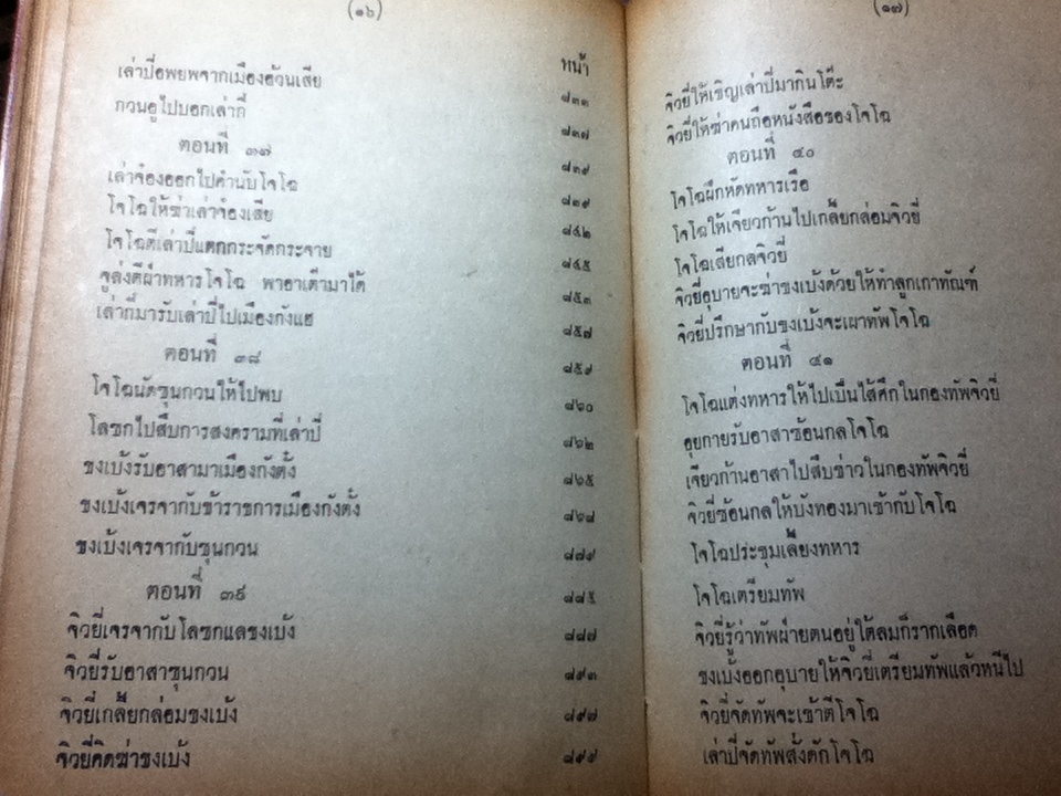 สามก๊ก เล่ม 1-2 ฉบับเจ้าพระยาพระคลัง(หน) และ ตำนานเรื่องสามก๊ก พระนิพนธ์สมเด็จกรมพระยาดำรงราชานุภาพ