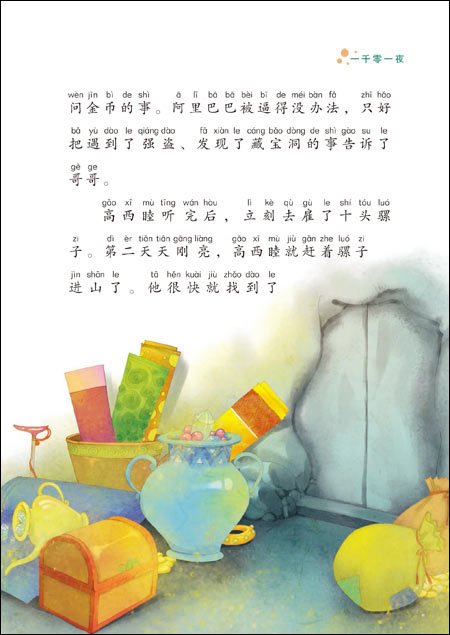 หนังสือนิทานการ์ตูนภาษาจีนอาหรับราตรี 一千零一夜 (注音美绘版) The Arabian Nights (Chinese Phonetic Version)