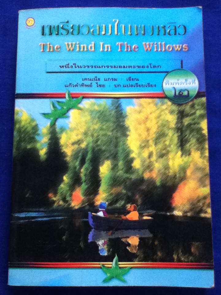 เพรียวลมในพงหลิว The Wind In The Willows