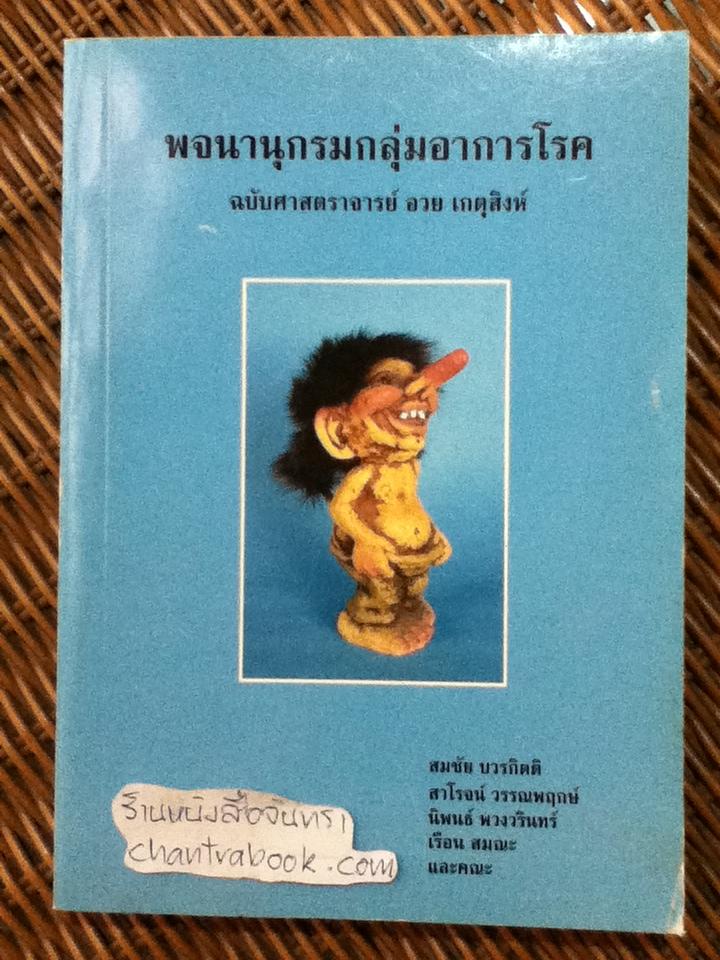 พจนานุกรมกลุ่มอาการโรค ฉบับศาสตราจารย์ อวย เกตุสิงห์