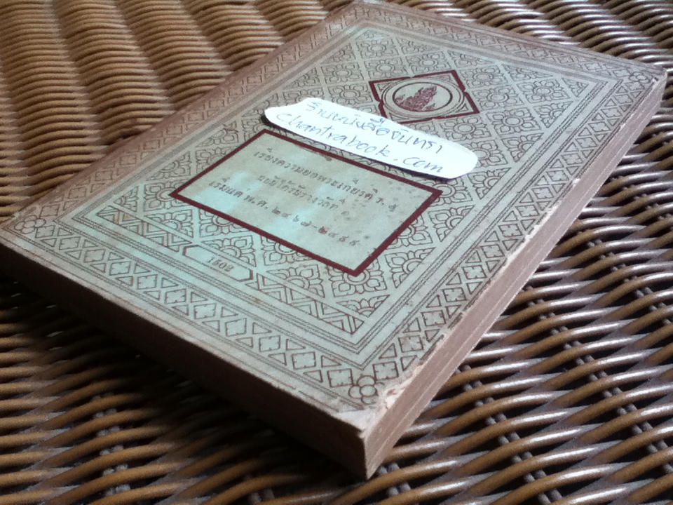 เรียงความยอพระเกียรติ ร.5 ฉบับได้รับรางวัลที่ 1 เริ่มแต่ พ.ศ.2467-2499