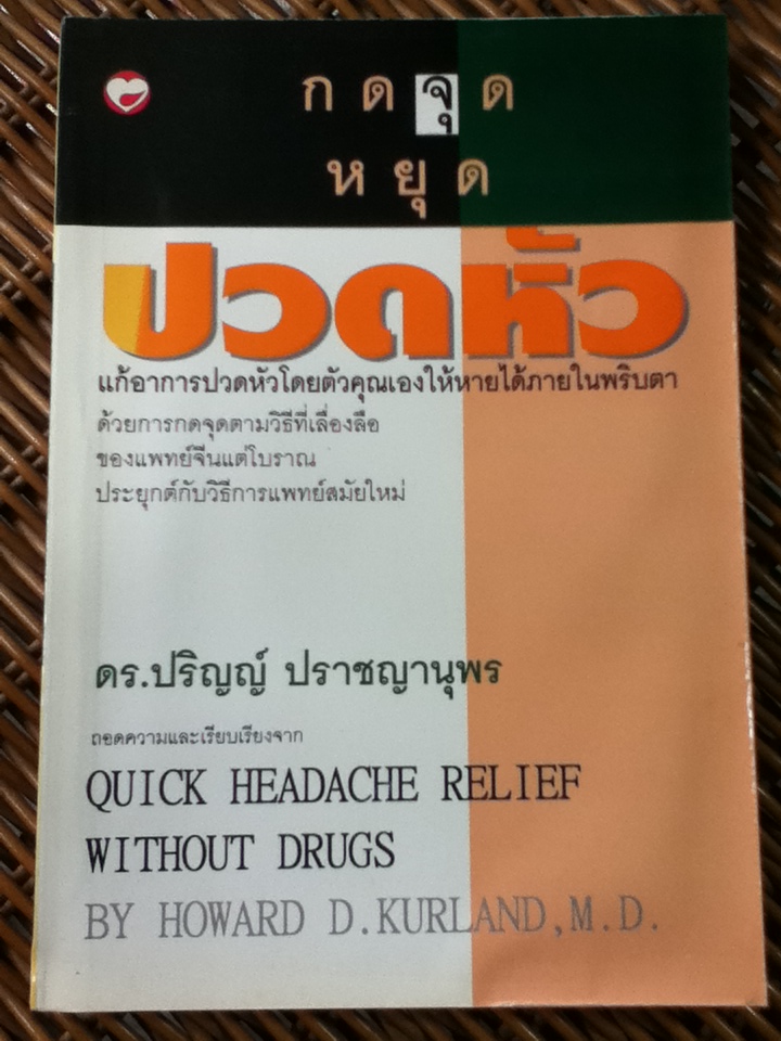 กดจุดหยุดปวดหัว (หนังสือแถม)