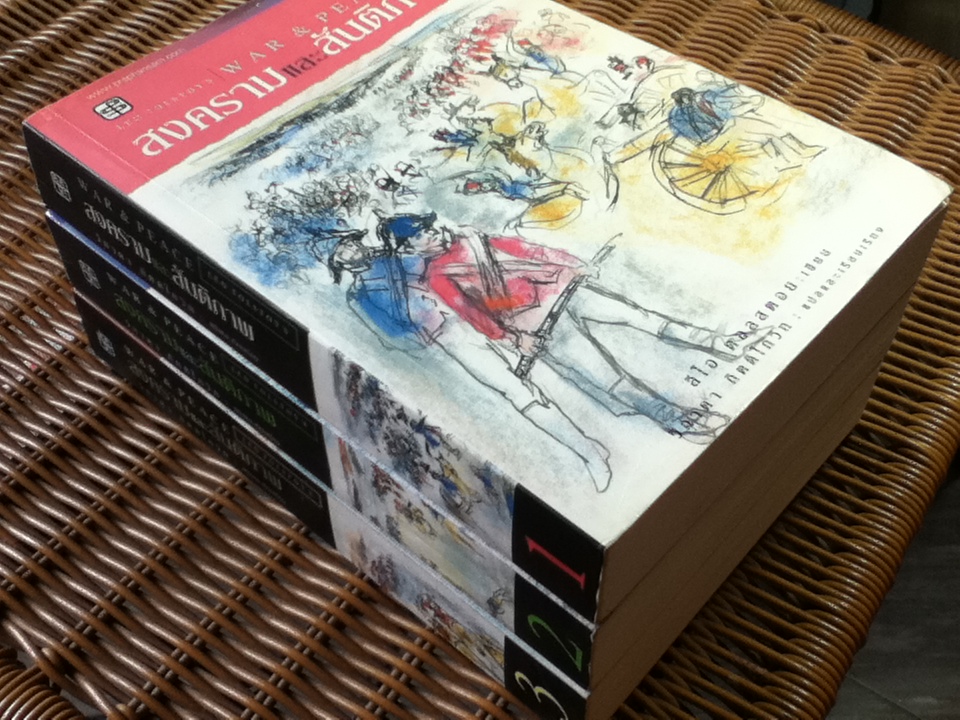 สงครามและสันติภาพ (3 เล่ม/ชุด)/ ลีโอ ตอลสตอย