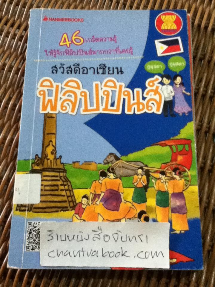 หนังสือชุดสวัสดีอาเซียน 10 เล่ม ลาว, เมียนมาร์, เวียดนาม, ฟิลิปปินส์, อินโดนีเซีย ไทย กัมพูชา สิงคโปร์ มาเลเซีย และ บรูไน