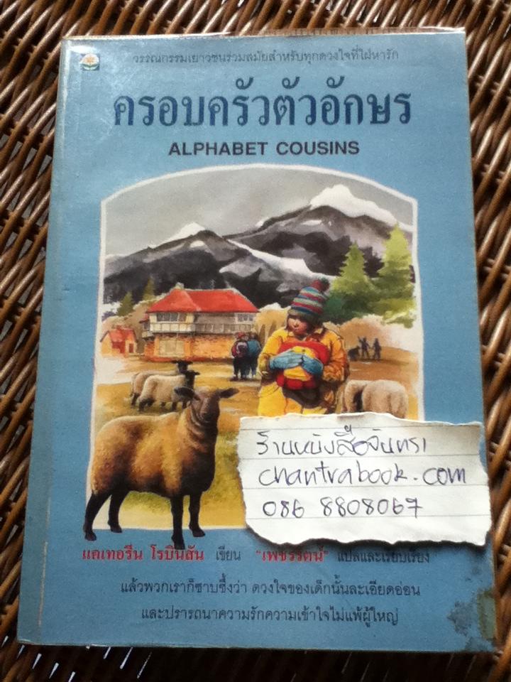 ครอบครัวตัวอักษร/ แคเทอรีน โรบินสัน **แถมฟรีเมื่อซื้อหนังสือครบ 500 บาท**