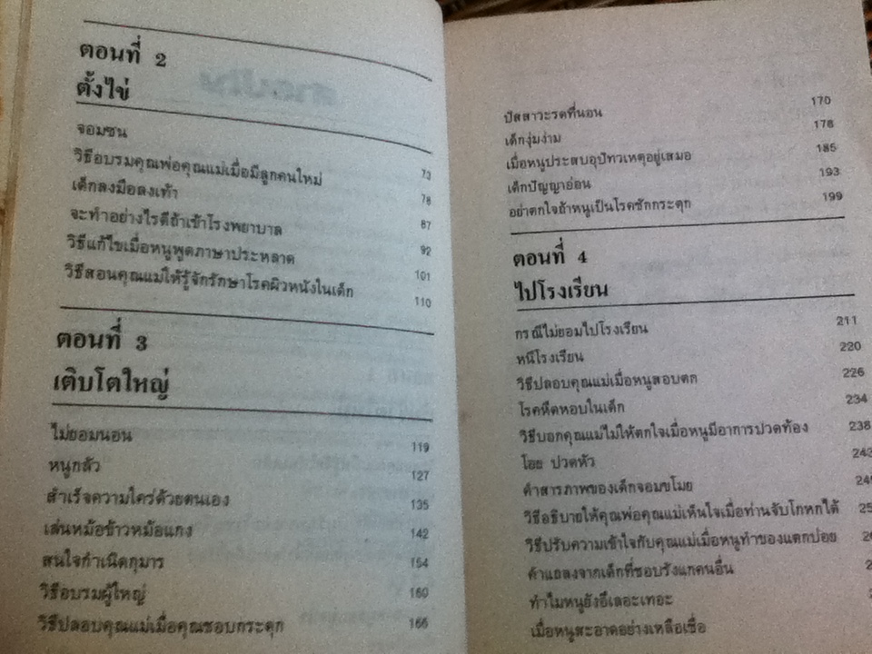 เด็กวอนสอนผู้ใหญ่/ ดร.สแตนลีย์ โกลด์ และคณะ