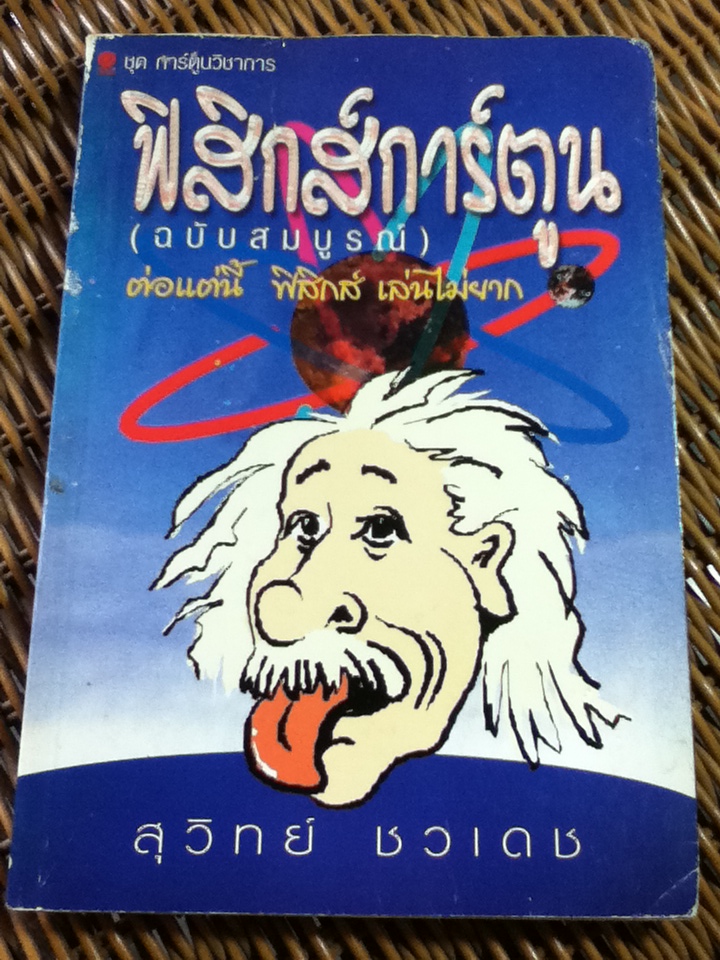 ฟิสิกส์การ์ตูน(ฉบับสมบูรณ์)/ สุวิทย์ ชวเดช