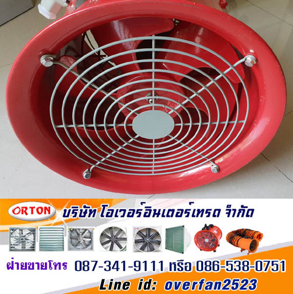พัดลมกันระเบิด, explosion proof, พัดลมฟาร์มกันระเบิด โทร 087-341-9111, 086-538-0751 Line id: overfan2523 พัดลมอุตสาหกรรม, พัดลมฟาร์ม, พัดลมโรงงาน